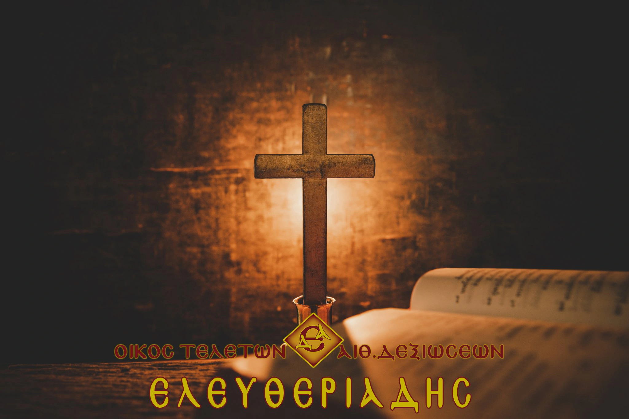 Σταυρός και βιβλίο, έγγραφα κηδείας στην Ξάνθη