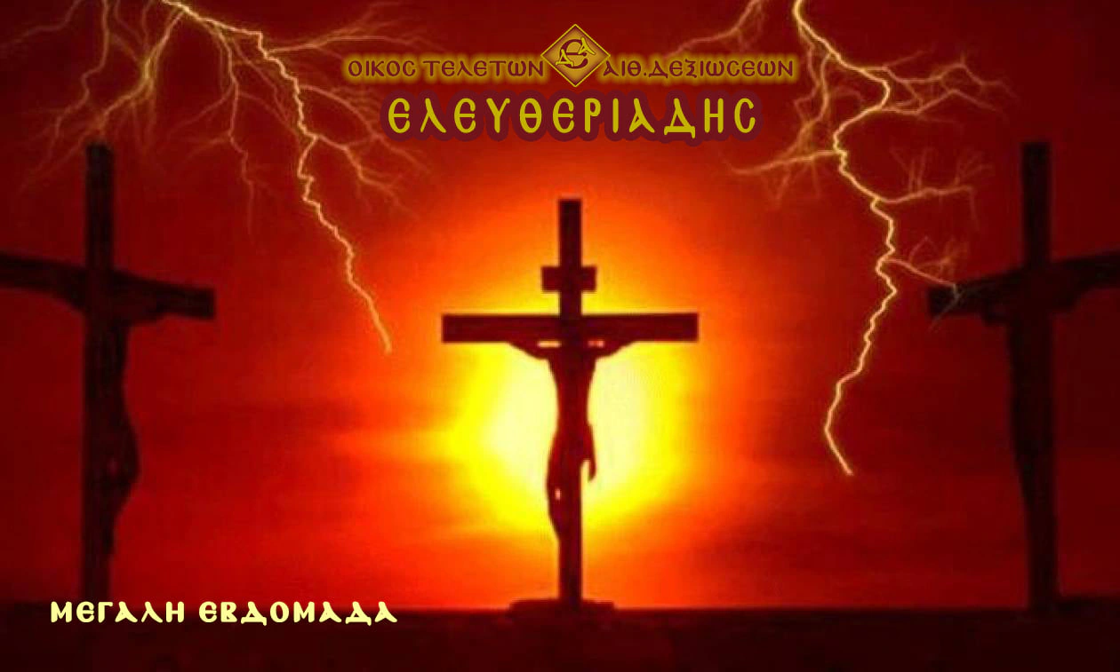 Εκκλησιαστική μνήμη στον στολισμό κηδείας στην Ξάνθη