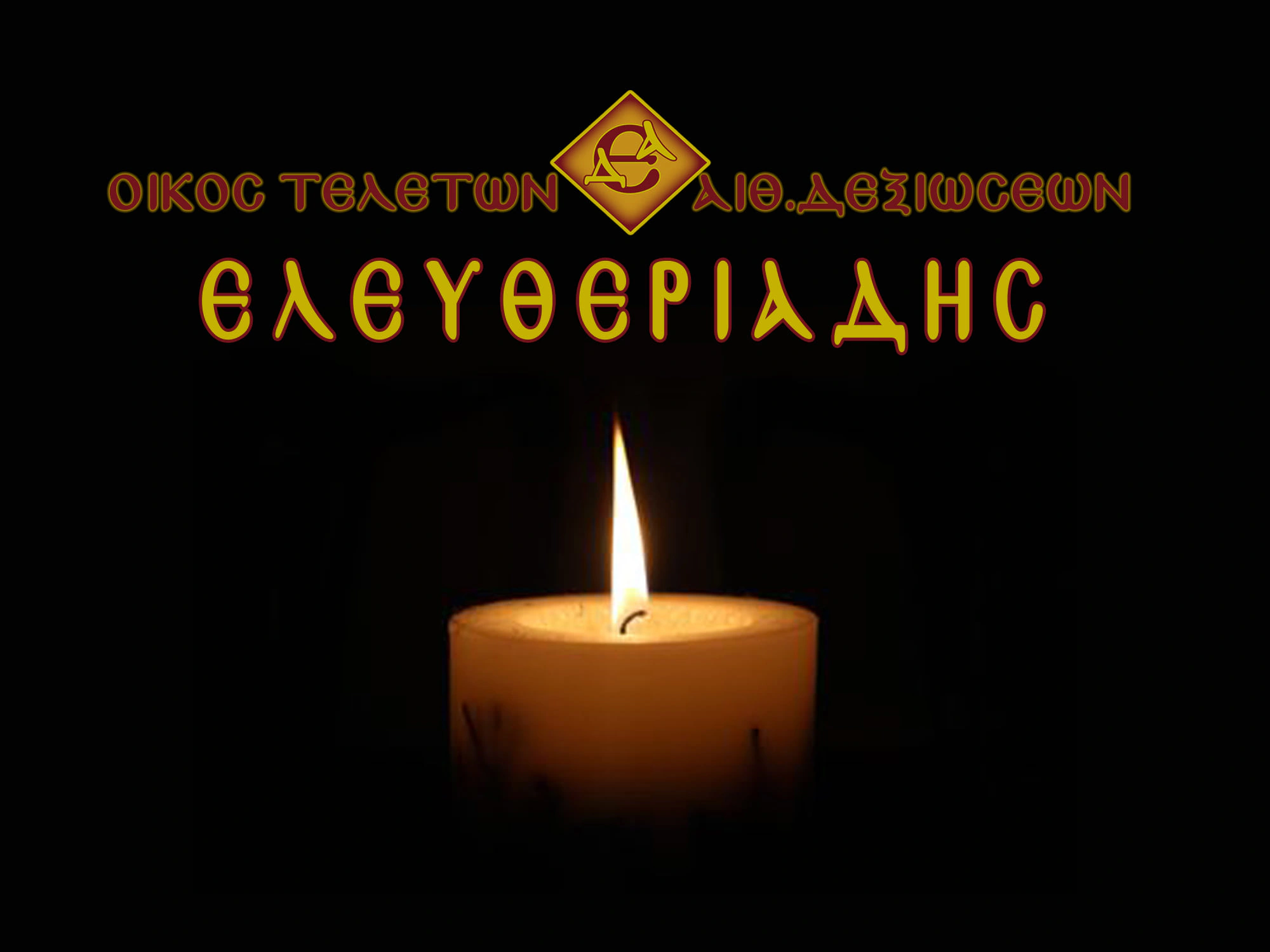 Κερί μνήμης για εκταφή σορού στην Ξάνθη