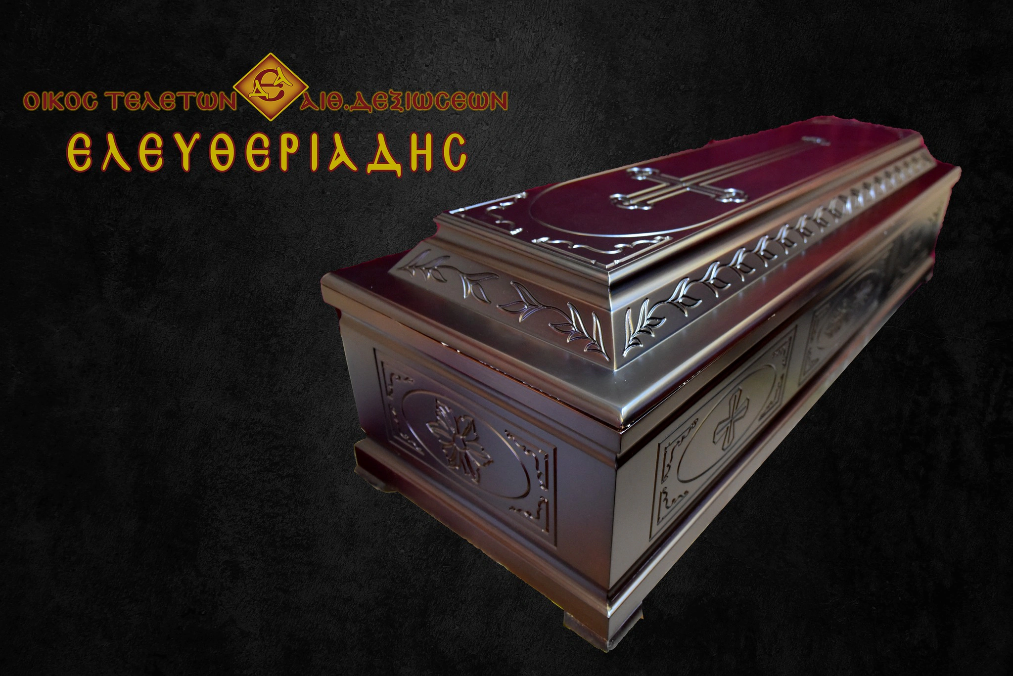 Φέρετρο κηδείας από το γραφείο τελετών Ελευθεριάδης στην Ξάνθη
